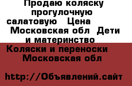 Продаю коляску прогулочную, салатовую › Цена ­ 5 000 - Московская обл. Дети и материнство » Коляски и переноски   . Московская обл.